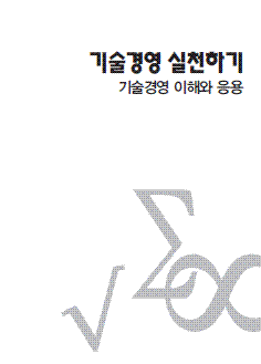 기술경영 실천하기 -기술경영 이해와 응용-